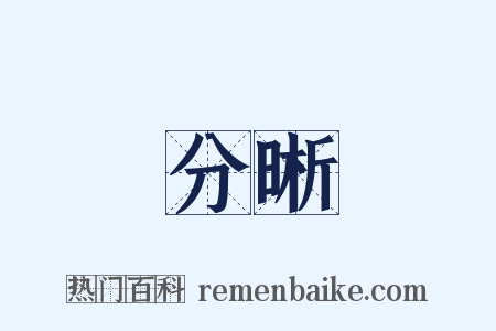 分晰是什么意思的图片